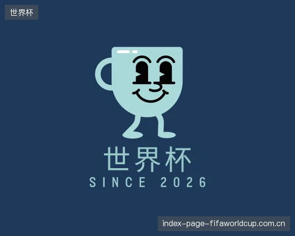 介绍世界杯集团