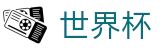 FIFA世界杯足彩官方网站首页 · app下载入口